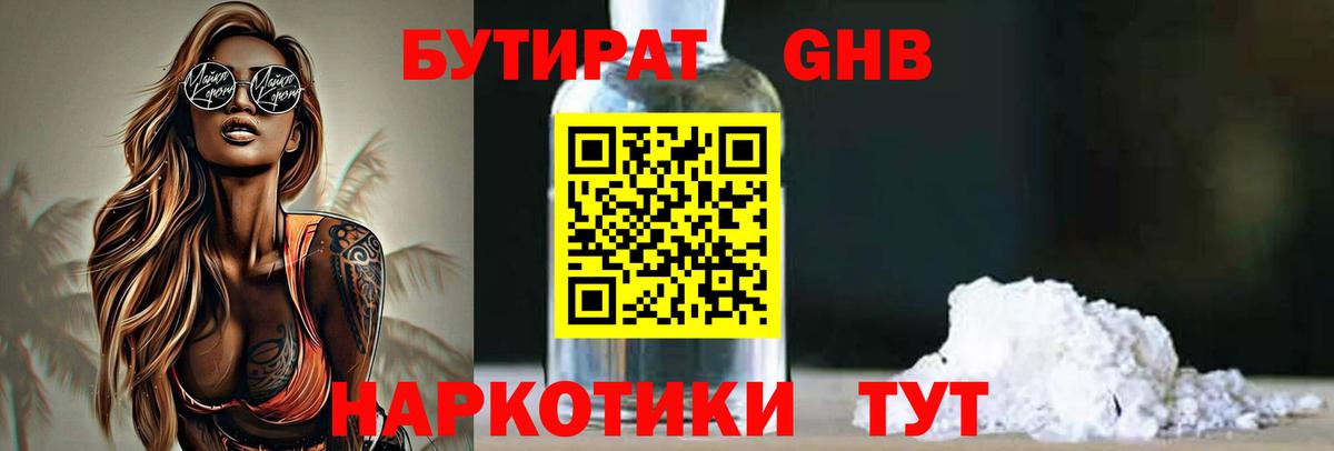 БУТИРАТ оксибутират Россия