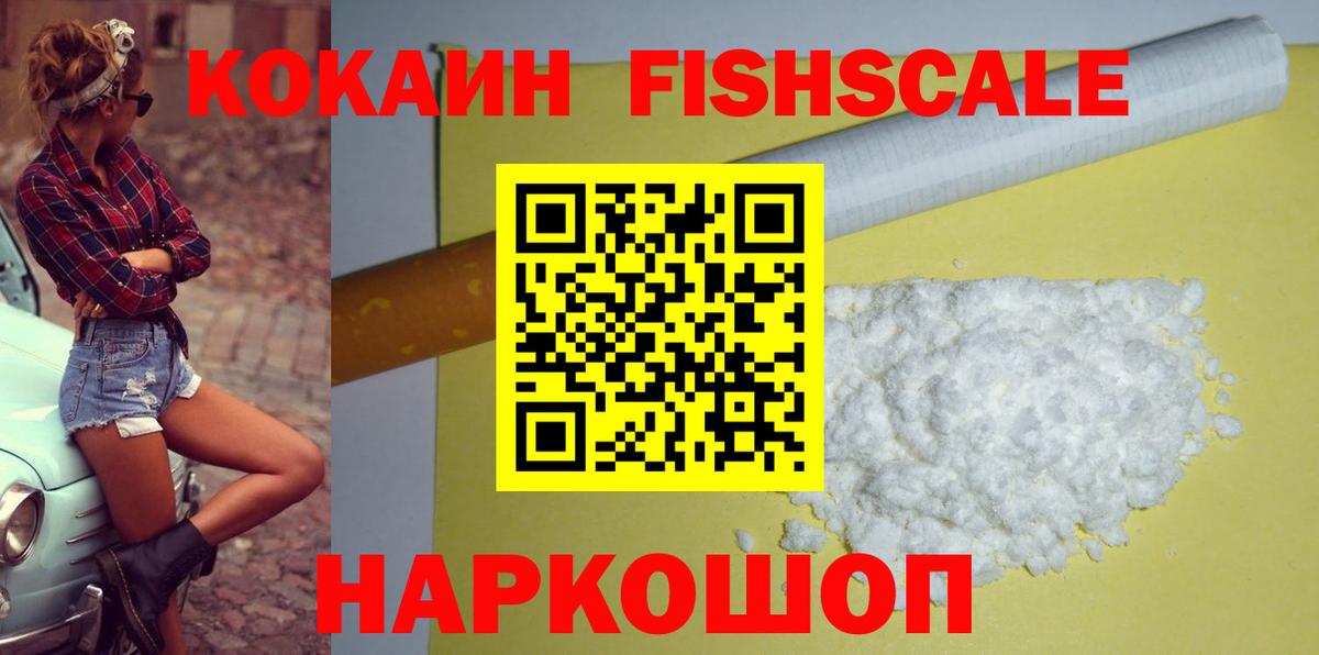 КОКАИН FishScale Россия